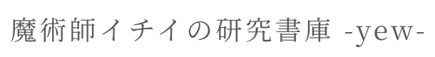 魔術師イチイの研究書庫 -yew-